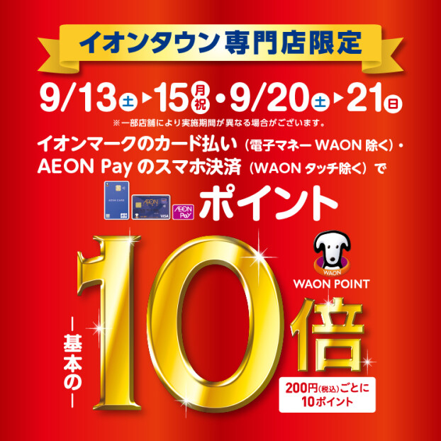 イオンタウン名西限定　WAON POINT10倍