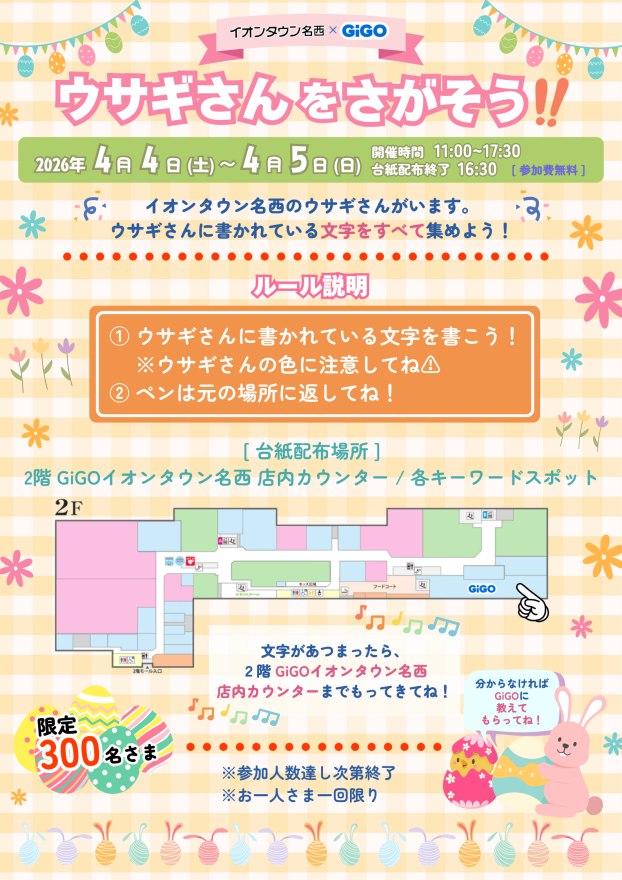 ウサギさんをさがそう！！