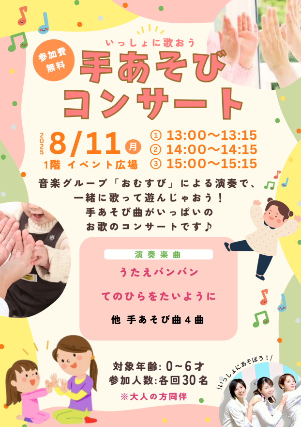手あそびコンサート