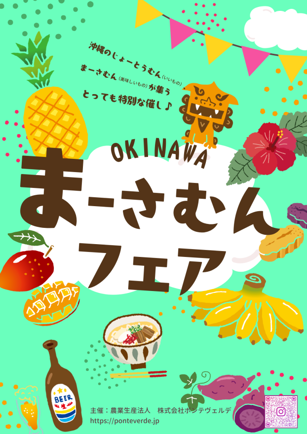 沖縄物産展「まーさむんフェア」