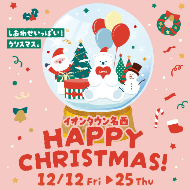 イオンタウン名西　HAPPY CHRISTMAS！