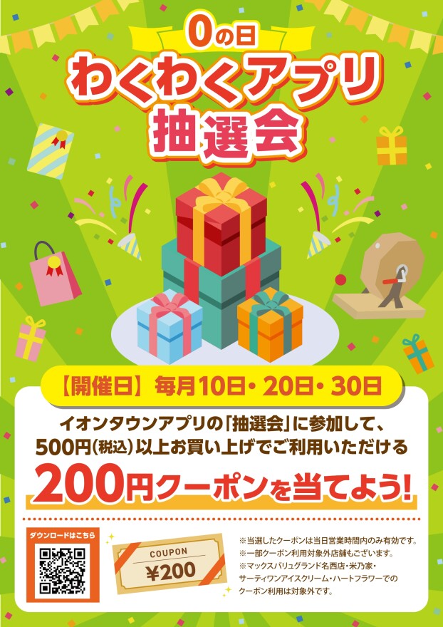 0の日わくわくアプリ抽選会