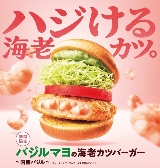 『バジルマヨの海老カツバーガー 〜国産バジル〜』のご紹介