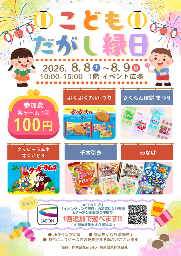 こどもだがし縁日
