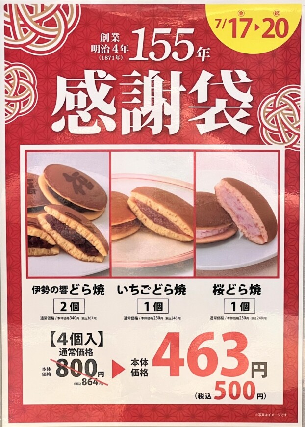 155年感謝袋　期間限定販売！