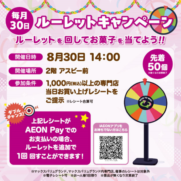毎月30日 ルーレットキャンペーン