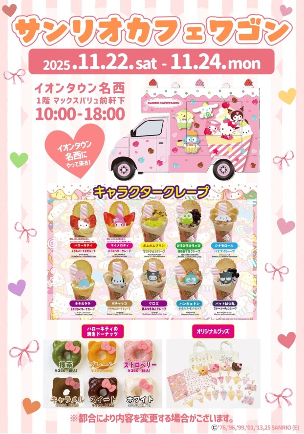 サンリオカフェワゴン
