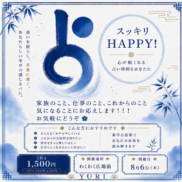 催事：占いイベント