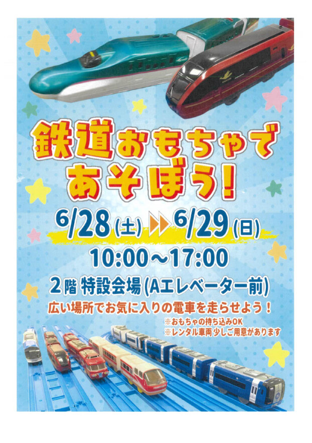 鉄道おもちゃdeあそぼう！
