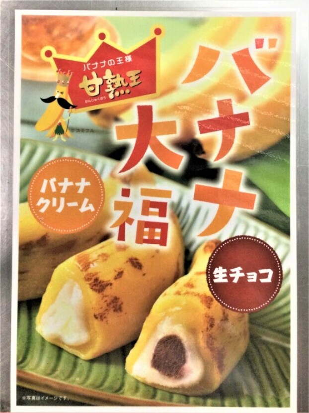 バナナ大福