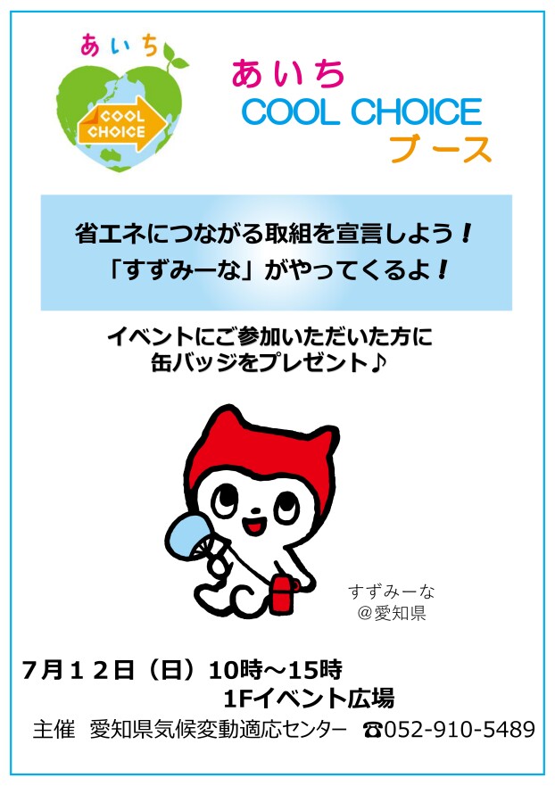 あいちCOOL CHOICE