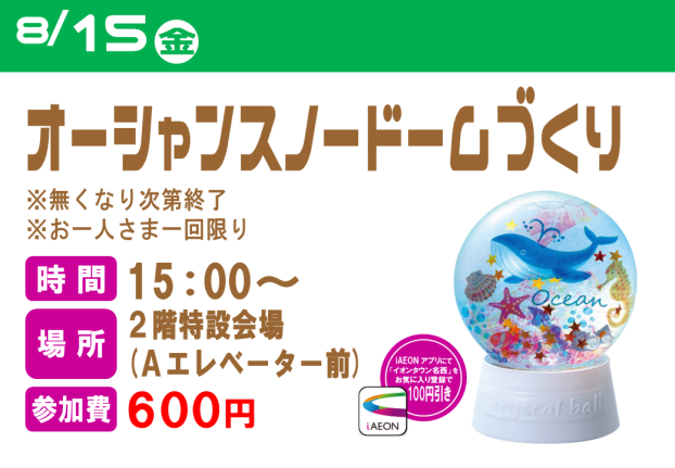 オーシャンスノードームづくり