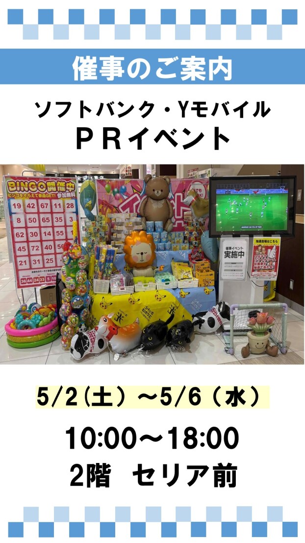 催事：ソフトバンク PRイベント