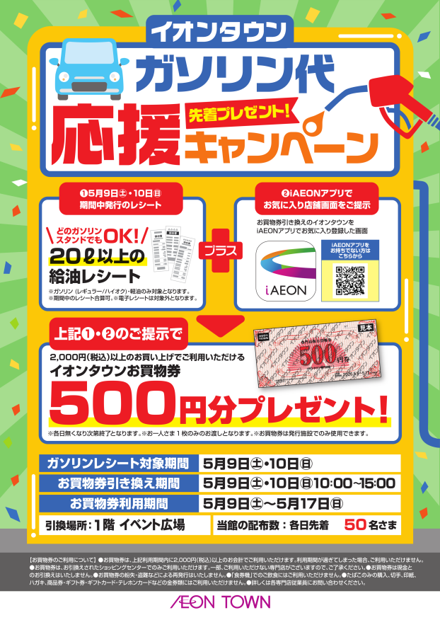ガソリン代応援キャンペーン