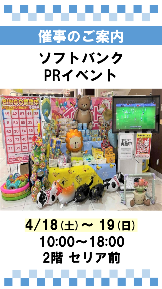催事：ソフトバンク PRイベント