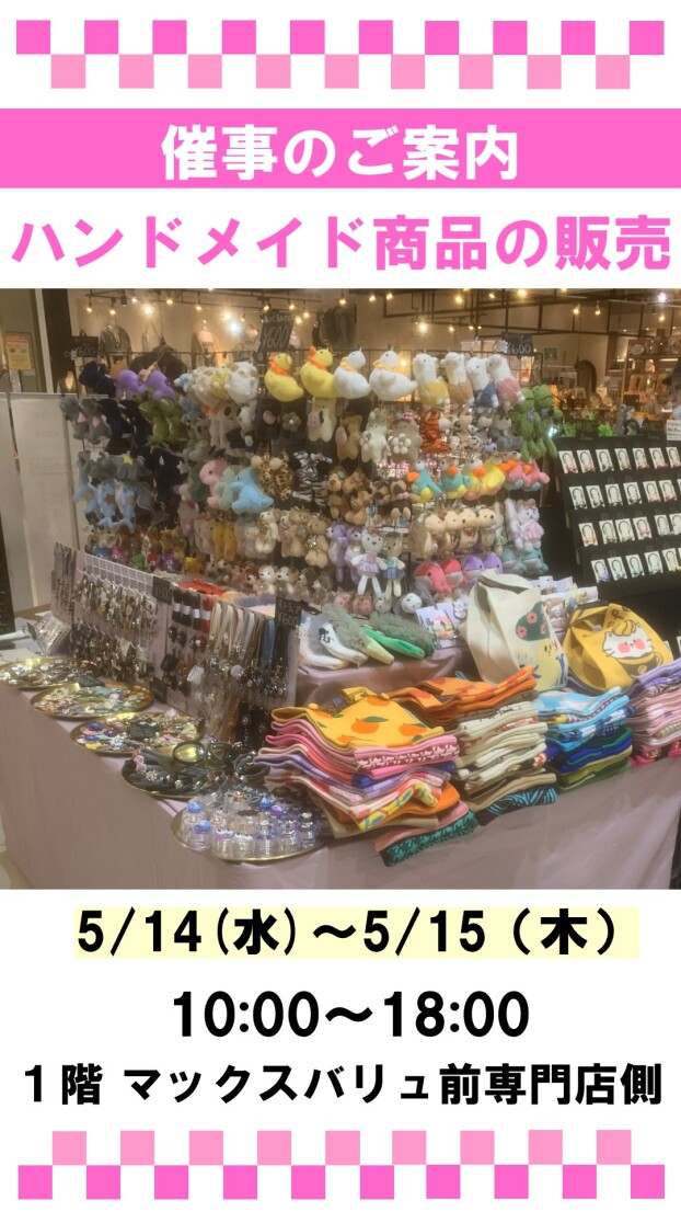 催事：ハンドメイド商品販売