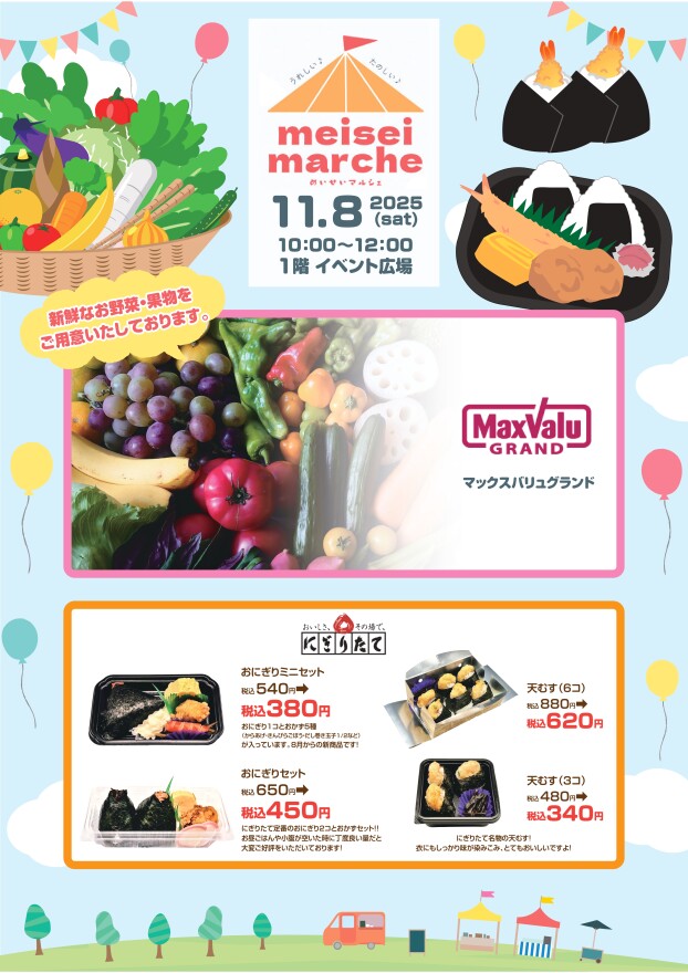 めいせいマルシェ