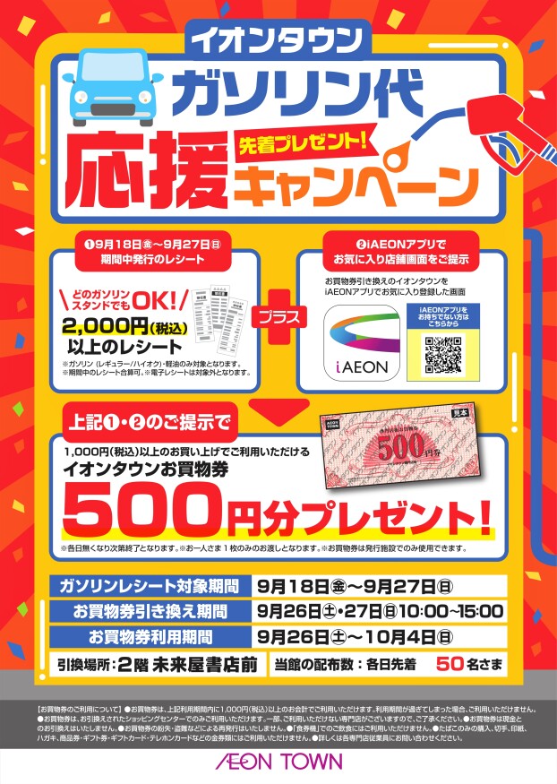 ガソリン代応援キャンペーン