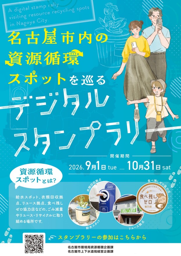 名古屋市内の資源循環スポットを巡るデジタルスタンプラリー開催