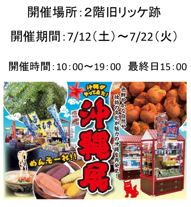 催事：沖縄物産展