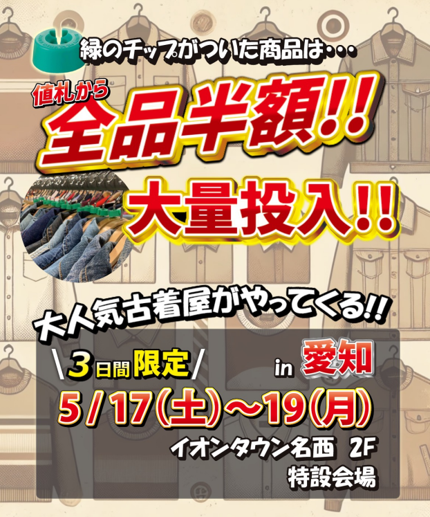 催事：大人気古着屋がやってくる！！