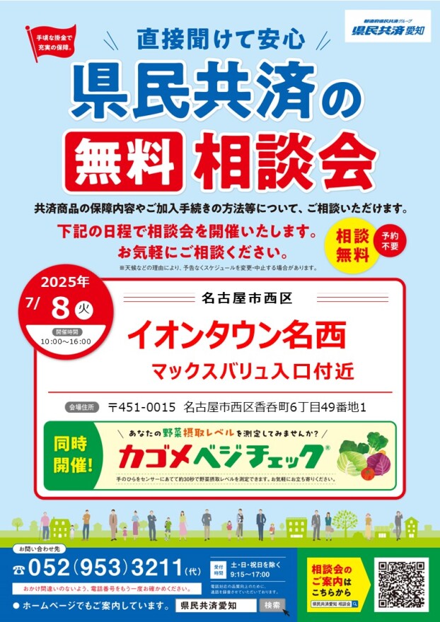 催事：県民共済の無料相談会