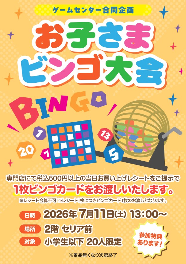 ゲームセンター合同企画　お子さまビンゴ大会