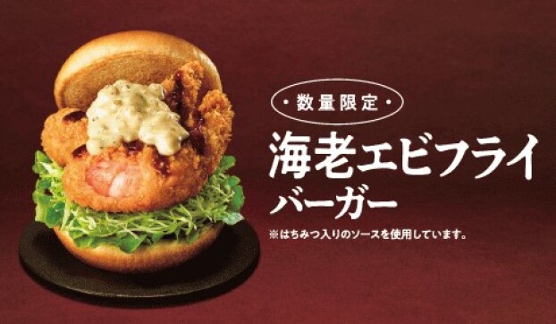 『海老エビフライバーガー』のご紹介