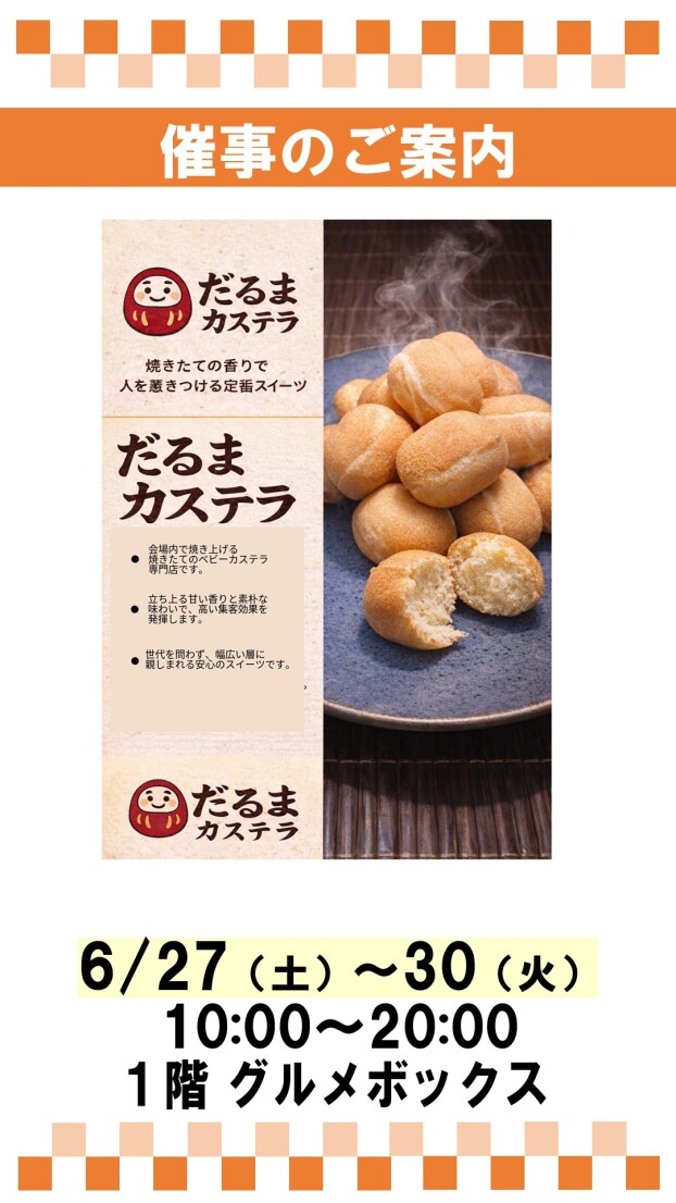 催事：ダルマカステラ販売