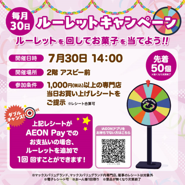 毎月30日 ルーレットキャンペーン