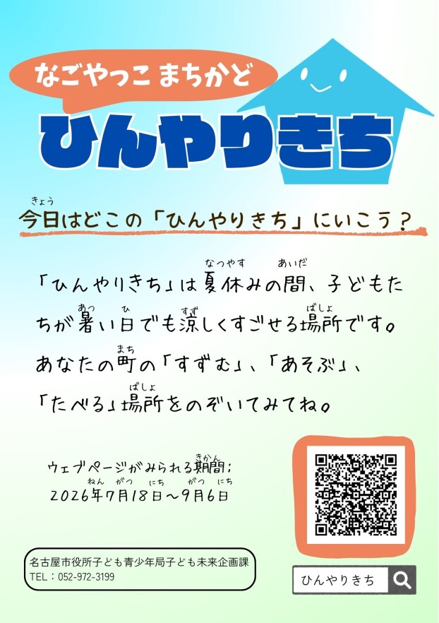 なごやっこ まちかど ひんやりきち 