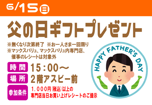 【イベント】父の日ギフトプレゼント