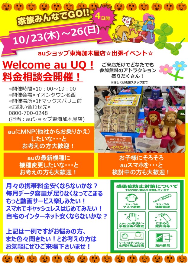 催事：Welcome au UQ!　料金相談会