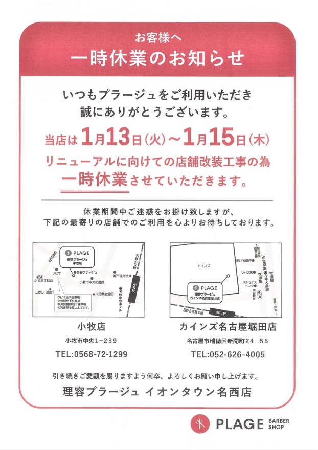 一時休業のお知らせ