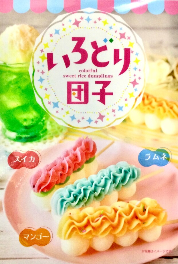 いろどり団子