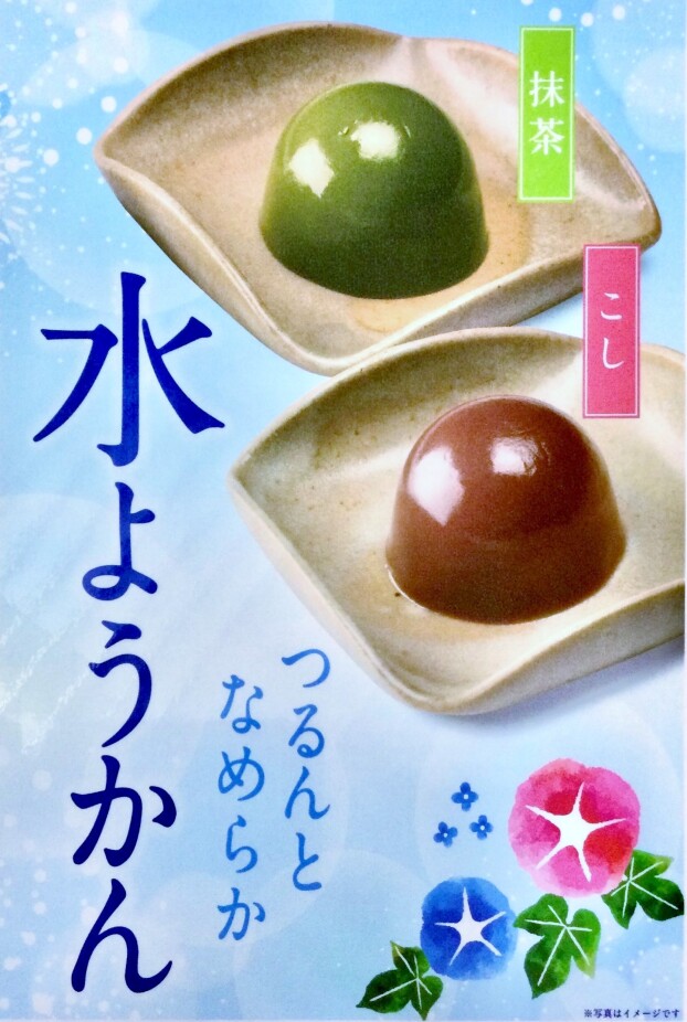 水ようかん