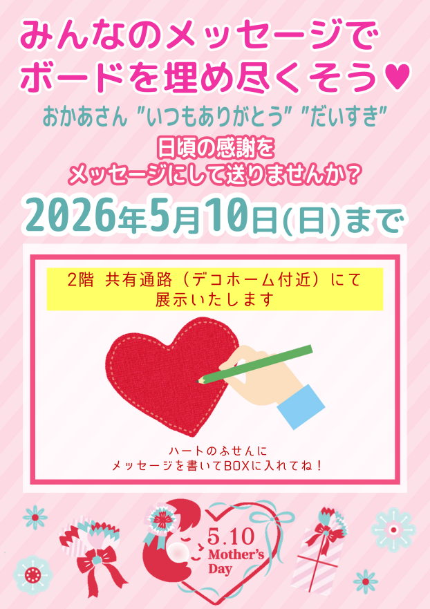 母の日メッセージボード
