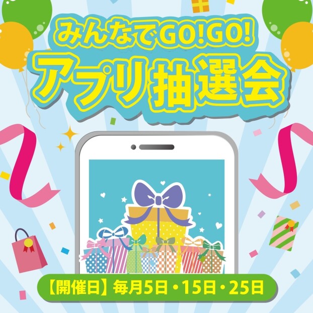 みんなでGO!GO!アプリ抽選会