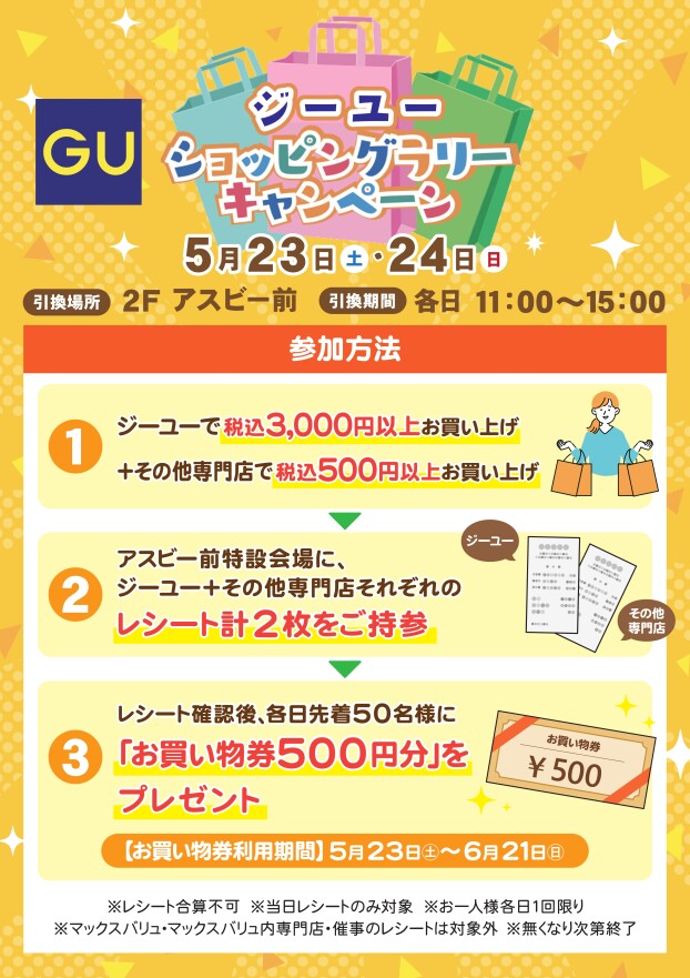 ＧＵショッピングラリー