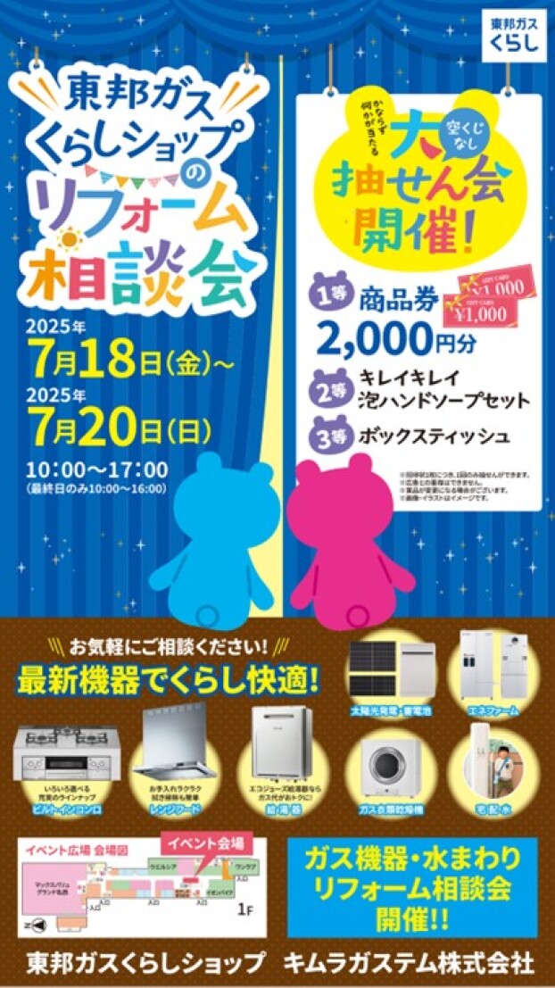 催事：東邦ガスくらしショップのリフォーム相談会