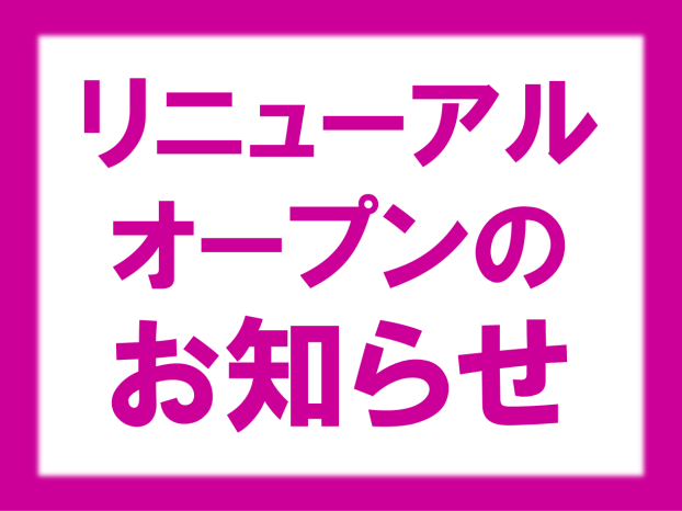 リニューアルオープンのお知らせ