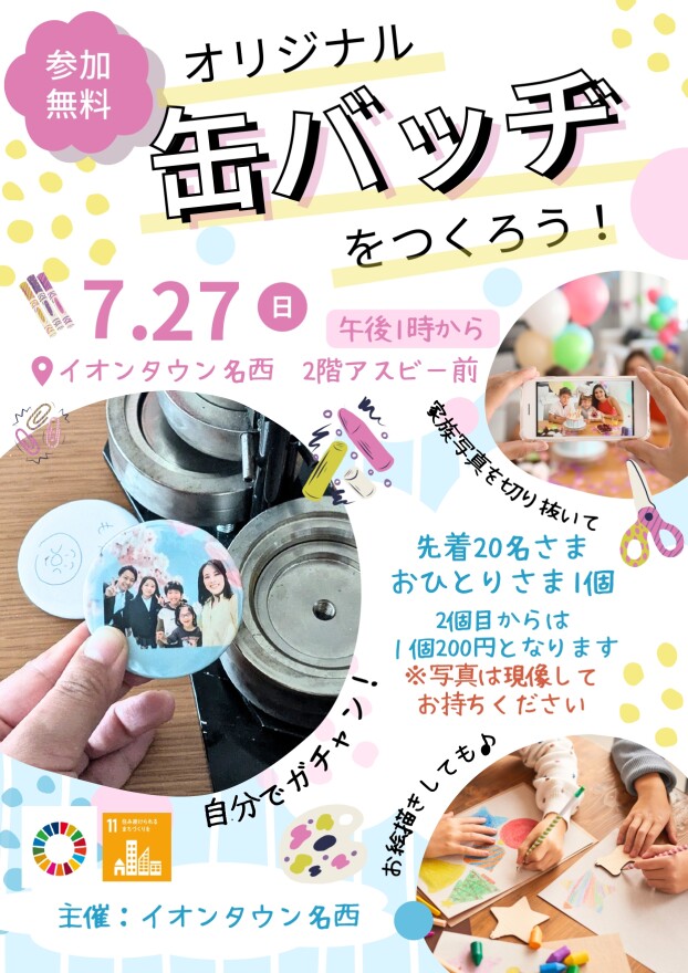 缶バッヂをつくろう！
