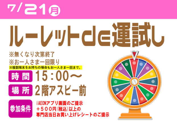 【イベント】ルーレットde運試し