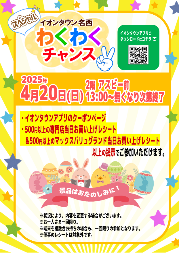 スペシャルわくわくチャンス