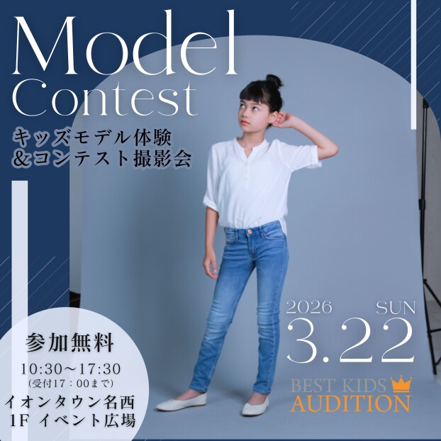 キッズモデル体験＆コンテスト撮影会