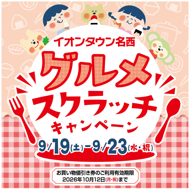 グルメスクラッチキャンペーン