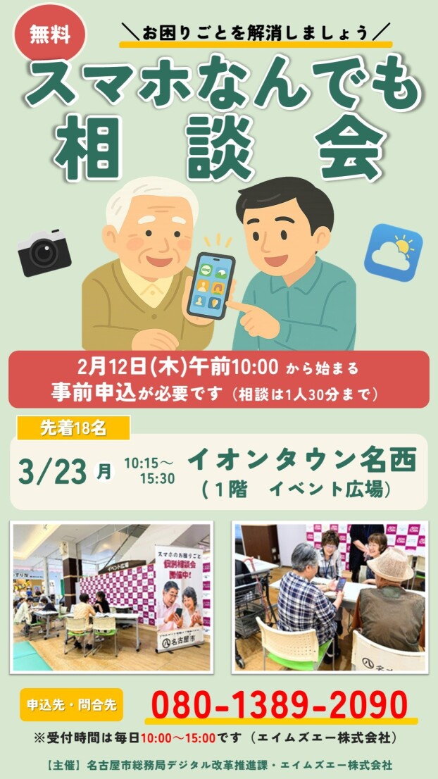 無料　スマホなんでも相談会