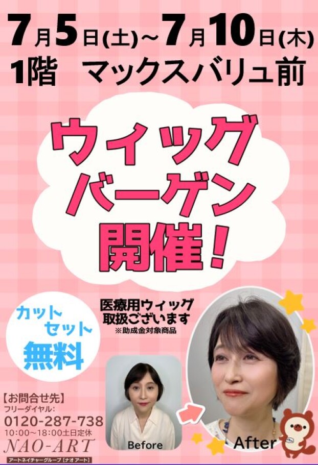 催事：ウィッグバーゲン開催！