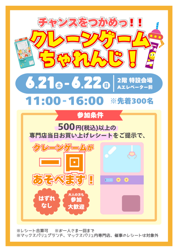 【イベント】クレーンゲームちゃれんじ！