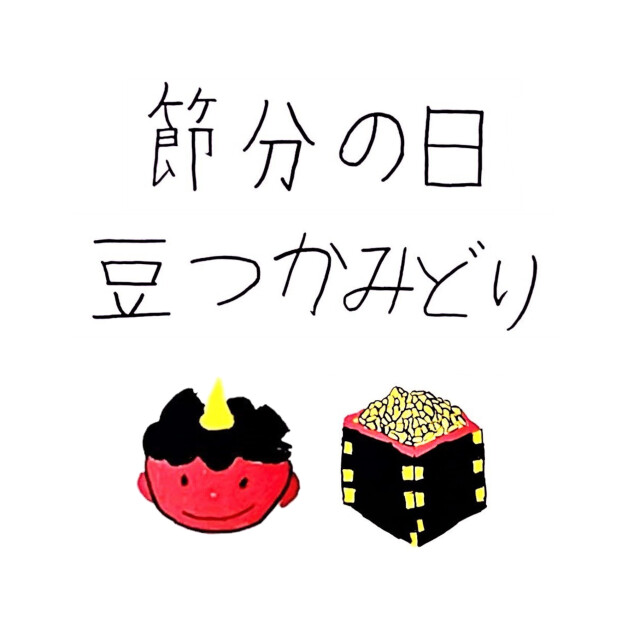 節分の日 豆つかみどり
